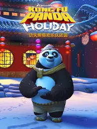 《功夫熊猫欢乐庆团圆》剧照海报