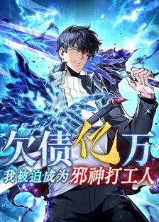 欠债亿万，我被迫成为邪神打工人