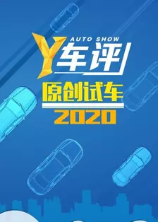 《Y车评原创试车 2020》剧照海报