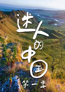 《迷人的中国 第一季》海报