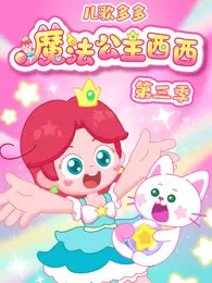 儿歌多多魔法公主西西 第3季