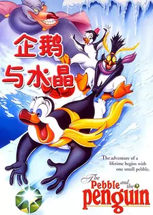 《企鹅与水晶》剧照海报