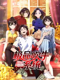 极品吹牛系统 动态漫画