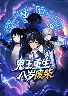 满级鬼王重生八岁废柴