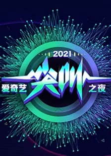 2021爱奇艺尖叫之夜 海报