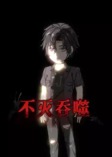 不灭吞噬