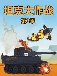 坦克大作战 第3季 海报