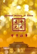 《中国通史-甲午战争》海报