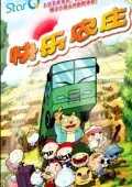 星猫系列-快乐农庄 海报