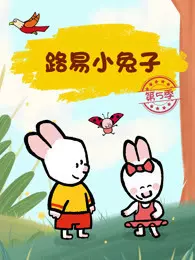 《路易小兔子 第5季》剧照海报