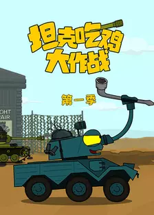 《坦克吃鸡大作战 第一季》海报