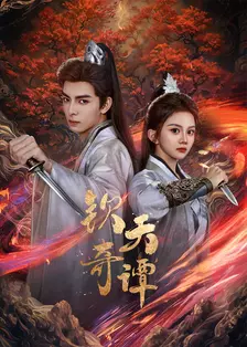 钦天奇谭
