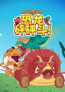 胡八百科：恐龙砰砰斗