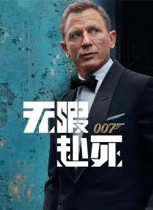 007：无暇赴死 海报