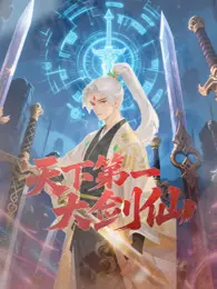 天下第一大剑仙