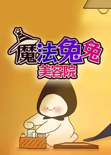 魔法兔兔美容院