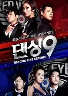 《Dancing9第3季》海报