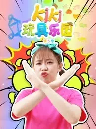 《Kiki玩具乐园 第5季》剧照海报
