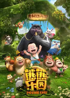 《熊熊乐园 第1季》剧照海报