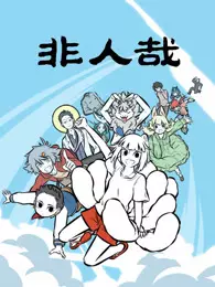 非人哉  第1季
