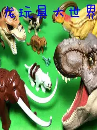 《恐龙玩具大世界》剧照海报