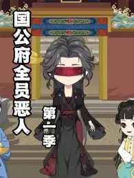 国公府全员恶人 海报