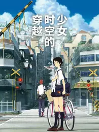《穿越时空的少女(普通话)》剧照海报