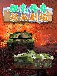 坦克传奇动画剧场 海报