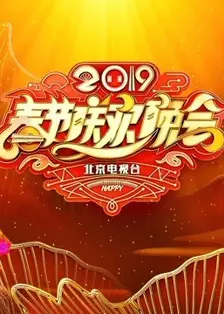 2019北京卫视春晚 海报