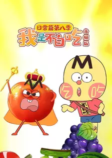 我是不白吃日常篇 第八季 音频版
