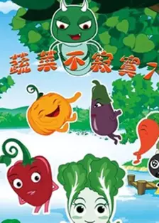 蔬菜不寂寞7 海报