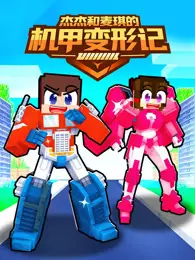 杰杰和麦琪的机甲变形记