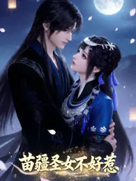 苗疆圣女不好惹