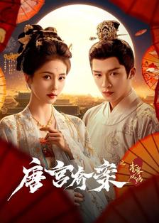 唐宫奇案之青雾风鸣