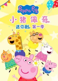 小猪佩奇迷你剧 第一季 海报