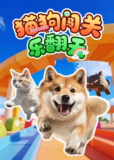 猫狗闯关乐翻天