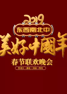 2019湖北卫视春晚 海报