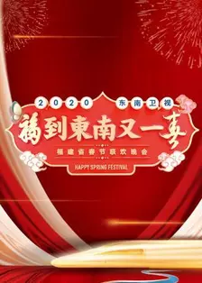《2020东南卫视春节联欢晚会》海报