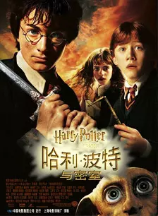 《哈利·波特2：消失的密室》海报