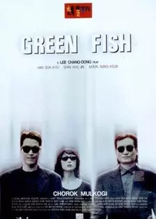 绿鱼 海报