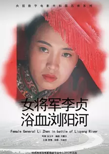 《女将军李贞浴血浏阳河》海报