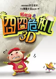 猪猪侠2012电影版：囧囧危机 海报