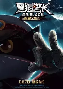 《黑猫警长之翡翠之星》海报