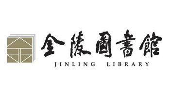 金陵图书馆