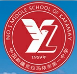 克拉玛依市第一中学创建于1959年,位于克拉玛依市中