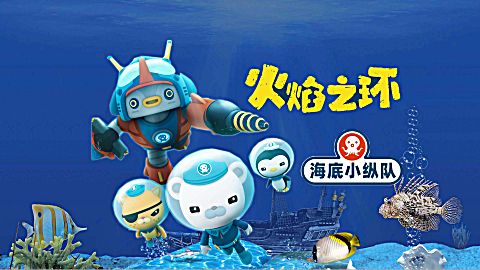 海底小纵队:火焰之环