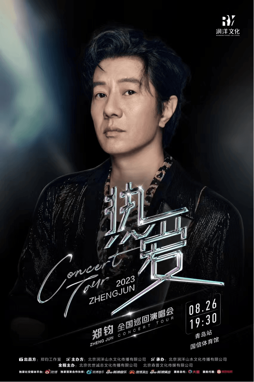 郑钧“热爱”巡演青岛站官宣 盛夏海滨释放摇滚激情 - 360娱乐，你开心就好