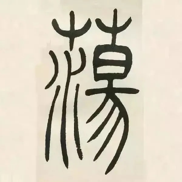 吳讓之篆書《張華勵志詩》(單字帖)