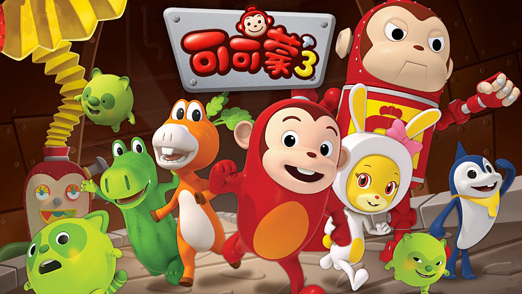 可可蒙 第3季 中文版