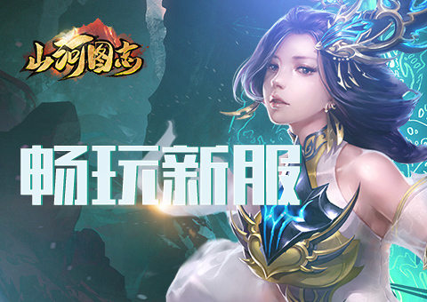 山河图志_官方网站_国风动作网游_纵情山河 肆意而战_360游戏